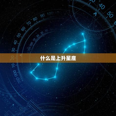 星座 上升 太陽|上升星座在线查询,上升星座查询表,上升星座查询